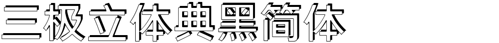 三极立体典黑简体