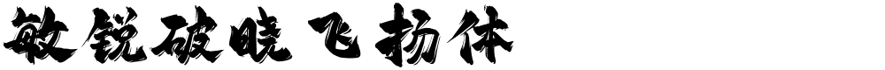 敏锐破晓飞扬体