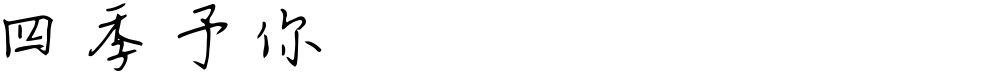 四季予你