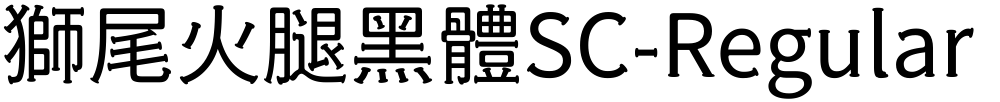 獅尾火腿黑體SC-Regular