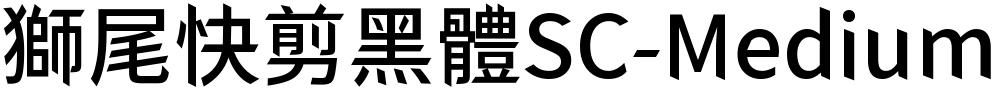 獅尾快剪黑體SC-Medium