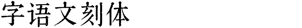 字语文刻体