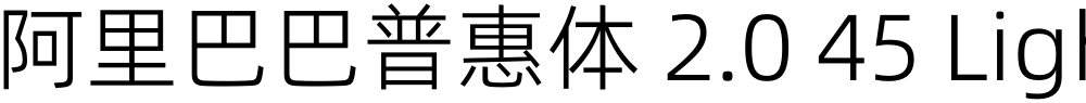 阿里巴巴普惠体 2.0 45 Light