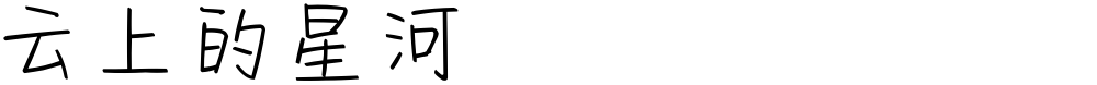 云上的星河