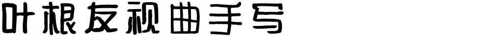 叶根友视曲手写