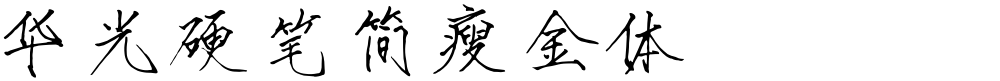 华光硬笔简瘦金体