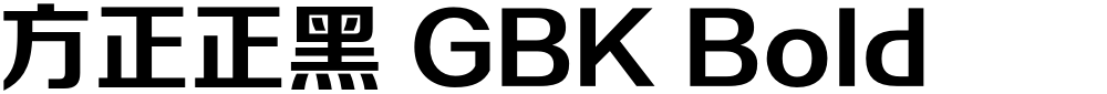 方正正黑 GBK Bold