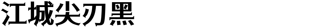 江城尖刃黑