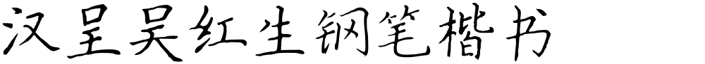 汉呈吴红生钢笔楷书