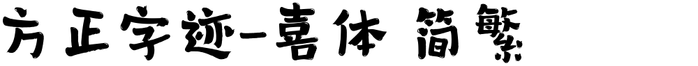 方正字迹-喜体 简繁