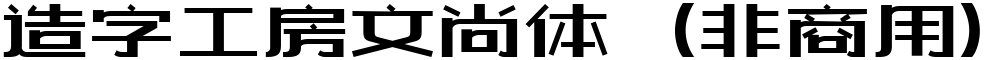 造字工房文尚体（非商用）