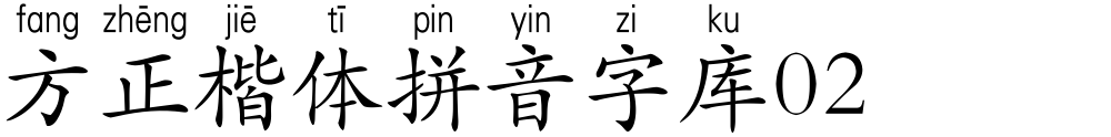 方正楷体拼音字库02