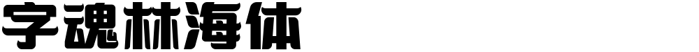 字魂林海体