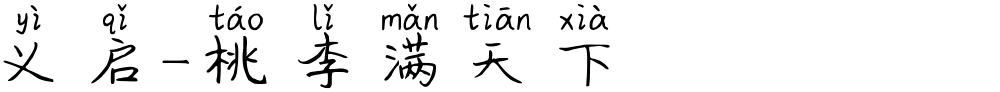 义启-桃李满天下