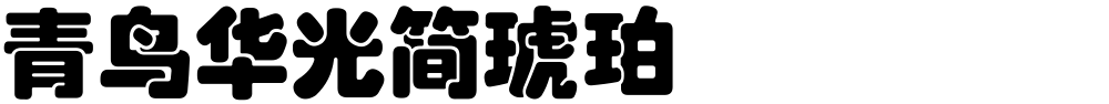 青鸟华光简琥珀