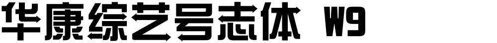华康综艺号志体 W9