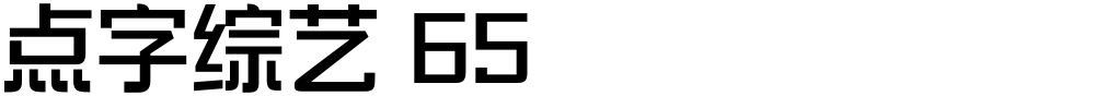 点字综艺 65