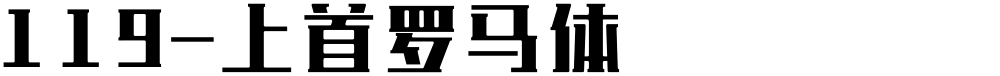 119-上首罗马体