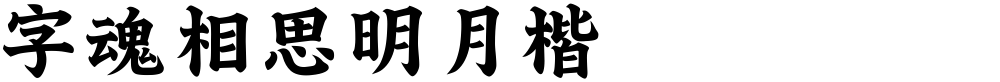 字魂相思明月楷