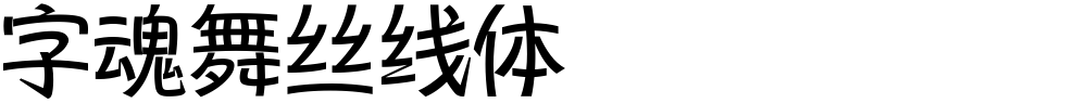 字魂舞丝线体