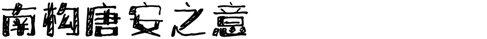南构唐安之意