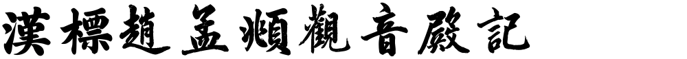 汉标赵孟頫观音殿记