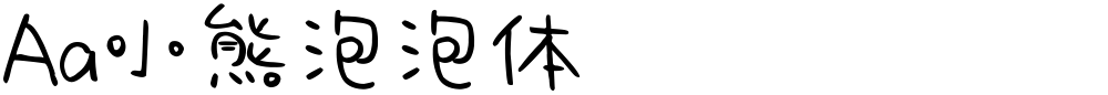 Aa小熊泡泡体