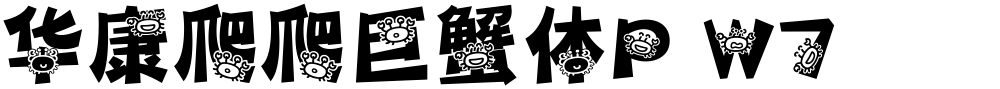 华康爬爬巨蟹体P W7