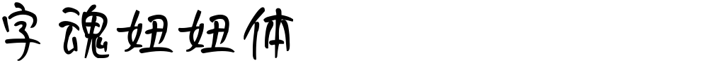 字魂妞妞体