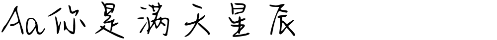 Aa你是满天星辰