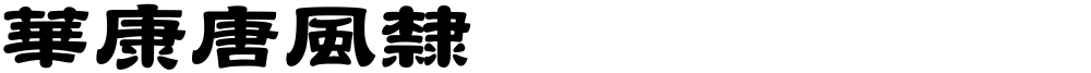 華康唐風隸