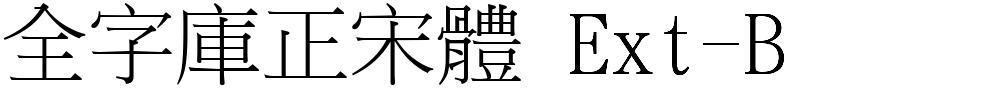 全字庫正宋體 Ext-B