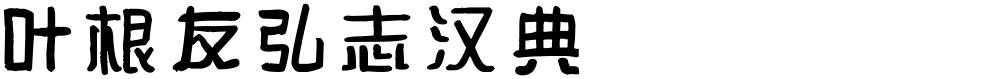 叶根友弘志汉典