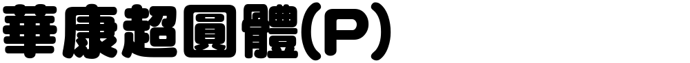 華康超圓體(P)