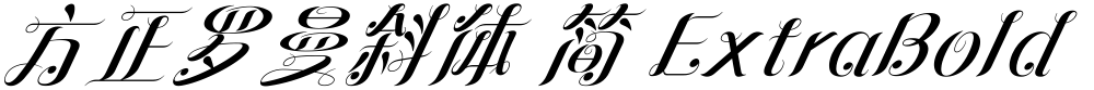 方正罗曼斜体 简 ExtraBold