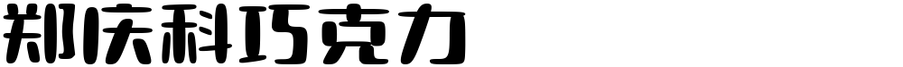 郑庆科巧克力