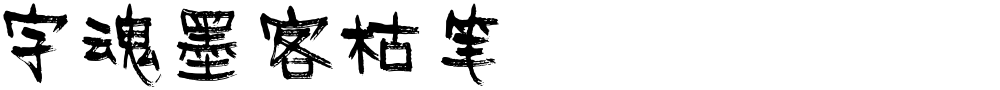 字魂墨客枯笔
