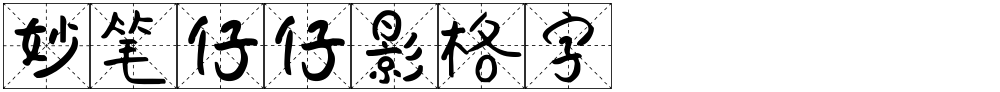 妙笔仔仔影格字