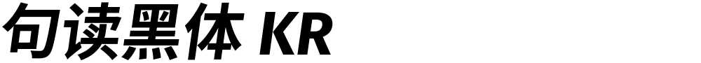 句读黑体 KR