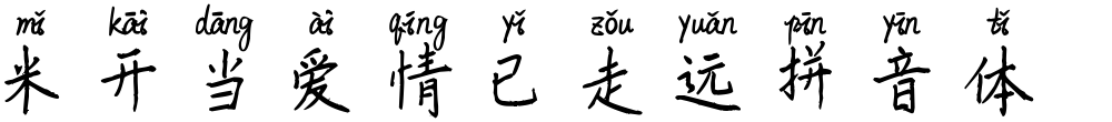 米开当爱情已走远拼音体