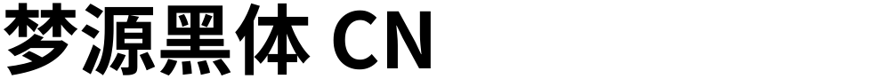 梦源黑体 CN
