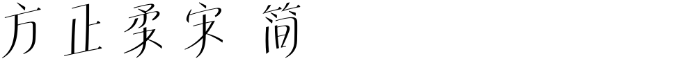 方正柔宋 简