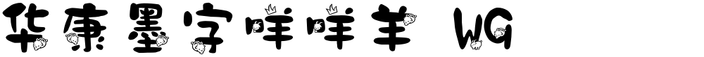 华康墨字咩咩羊 W9