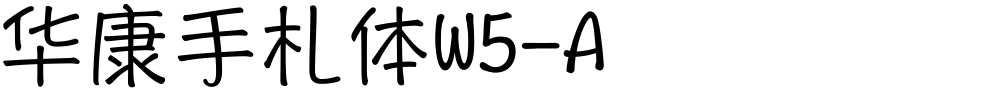 华康手札体W5-A