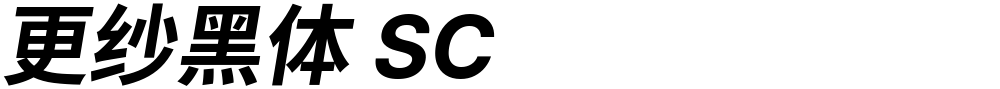 更纱黑体 SC