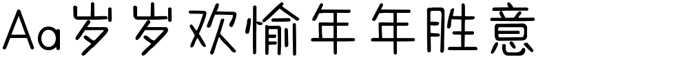 Aa岁岁欢愉年年胜意