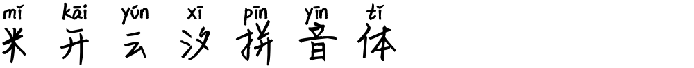 米开云汐拼音体