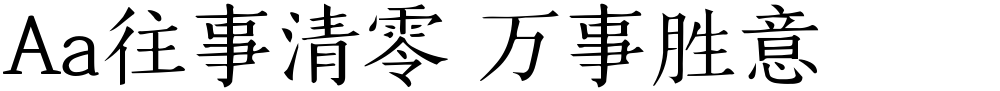 Aa往事清零 万事胜意