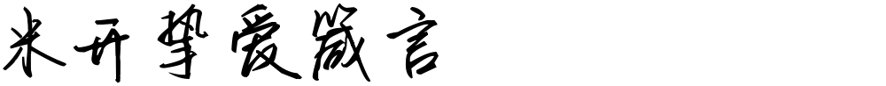 米开挚爱箴言