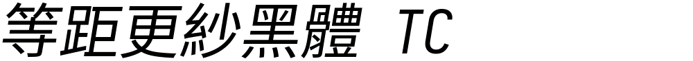 等距更紗黑體 TC